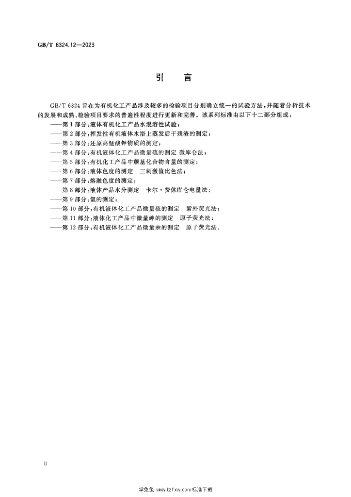 GB/T 6324.12-2023 标准预览