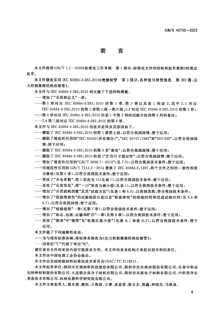 GB/T 42735-2023 标准预览