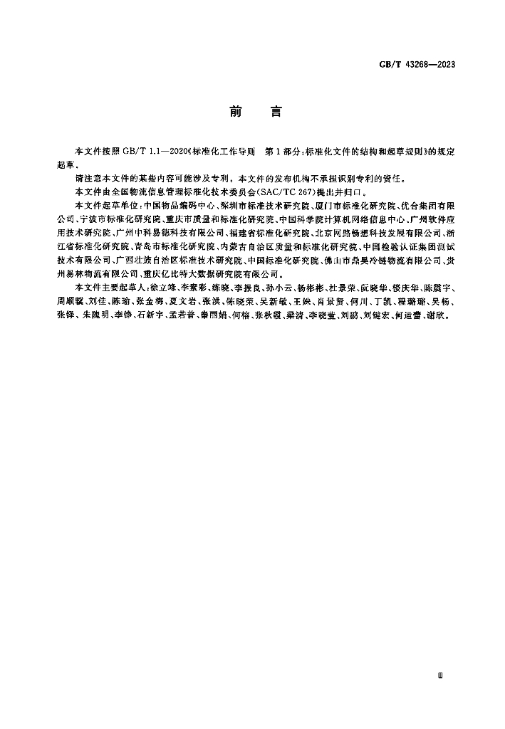 GB/T 43268-2023 标准预览
