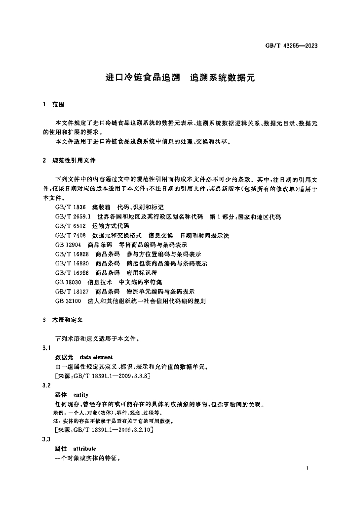 GB/T 43265-2023 标准预览