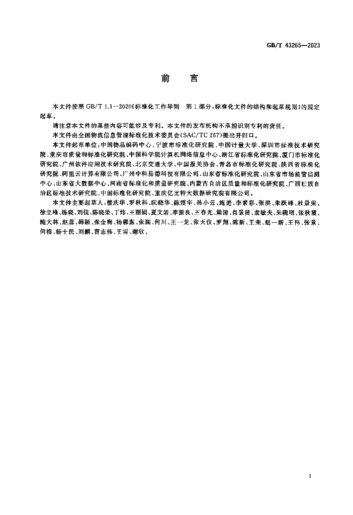 GB/T 43265-2023 标准预览