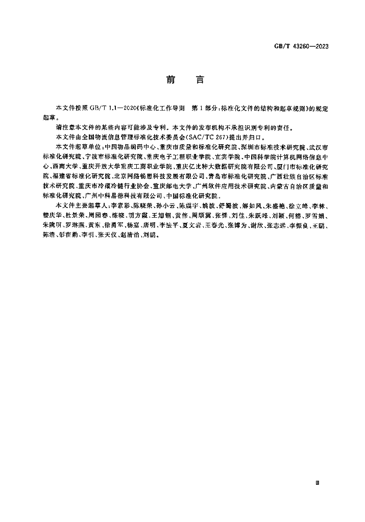 GB/T 43260-2023 标准预览