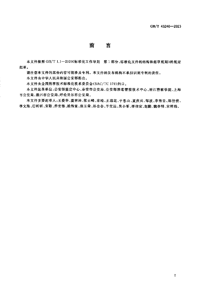 GB/T 43240-2023 标准预览