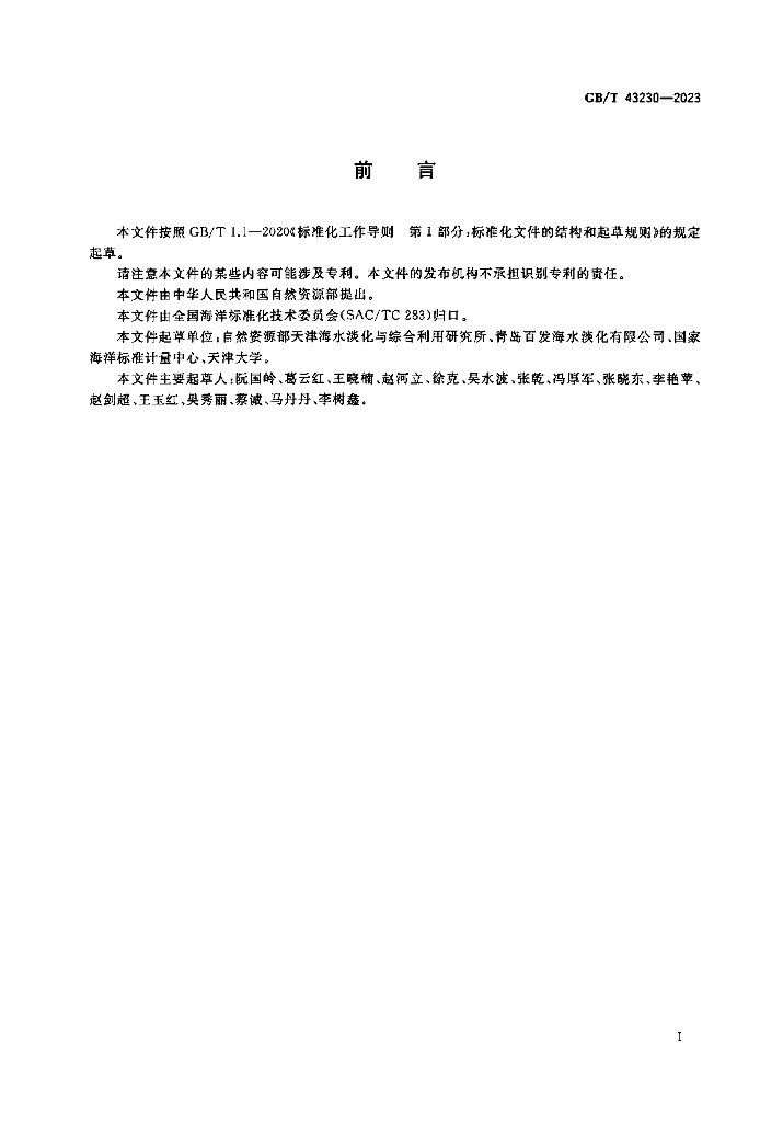 GB/T 43230-2023 标准预览