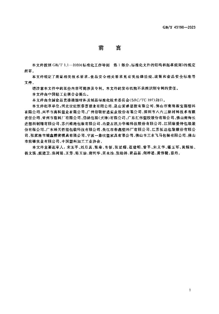 GB/T 43198-2023 标准预览