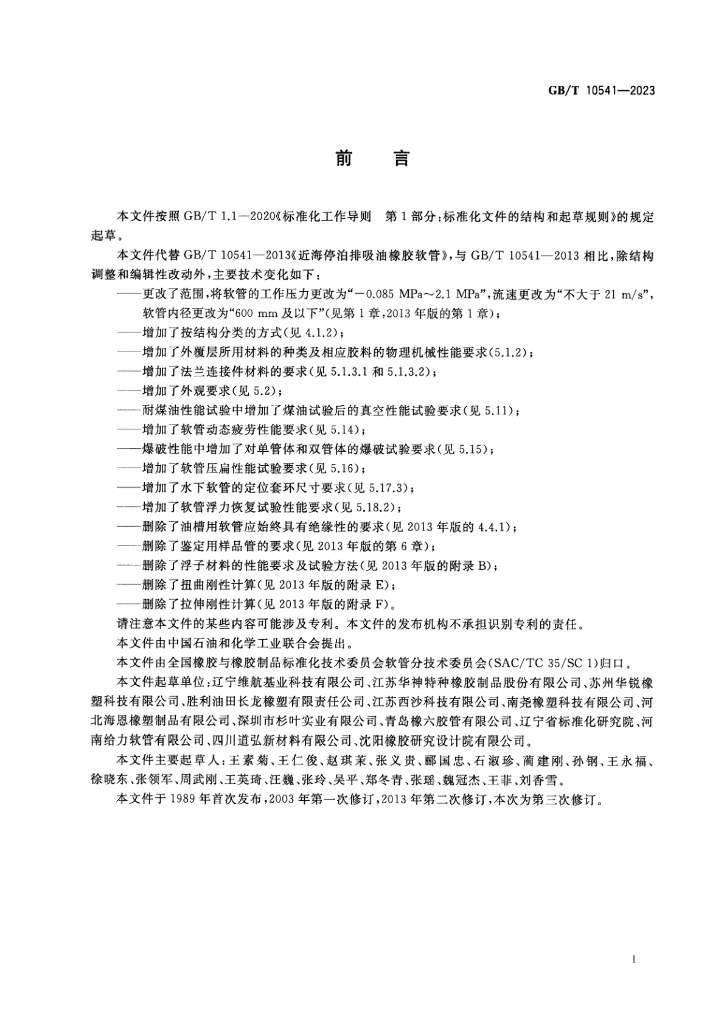 GB/T 10541-2023 标准预览