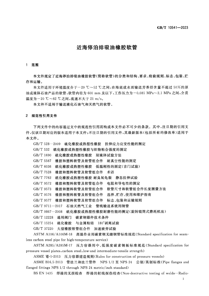 GB/T 10541-2023 标准预览