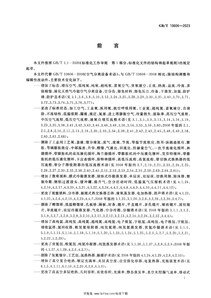 GB/T 10606-2023 标准预览