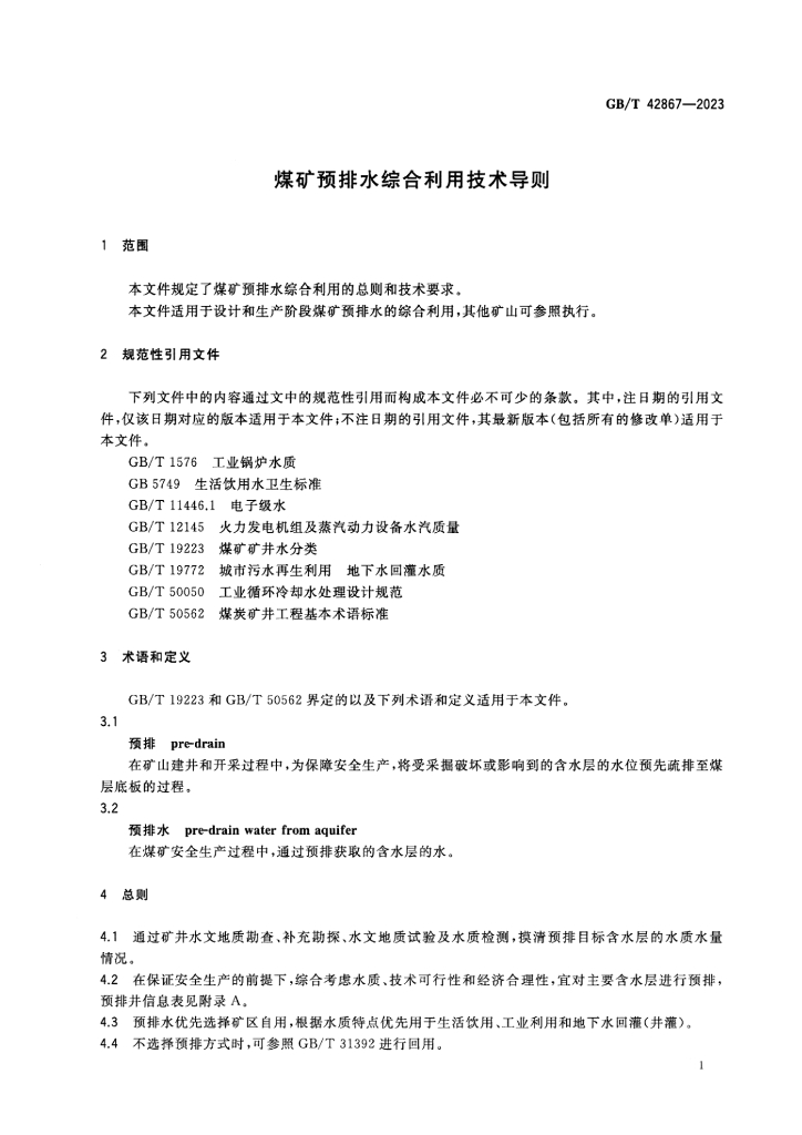 GB/T 42867-2023 标准预览