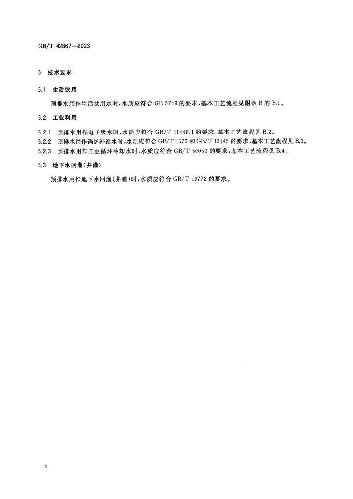 GB/T 42867-2023 标准预览