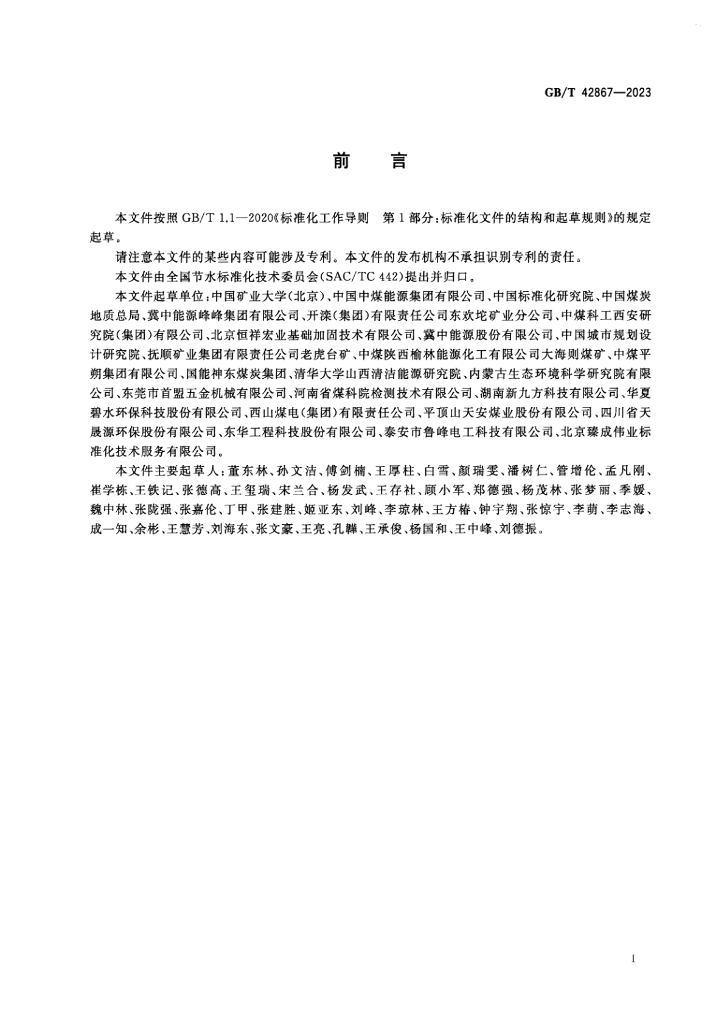 GB/T 42867-2023 标准预览