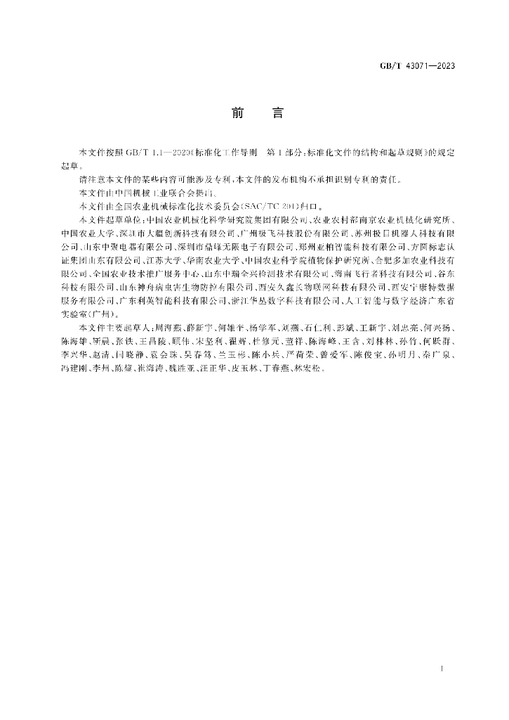 GB/T 43071-2023 标准预览