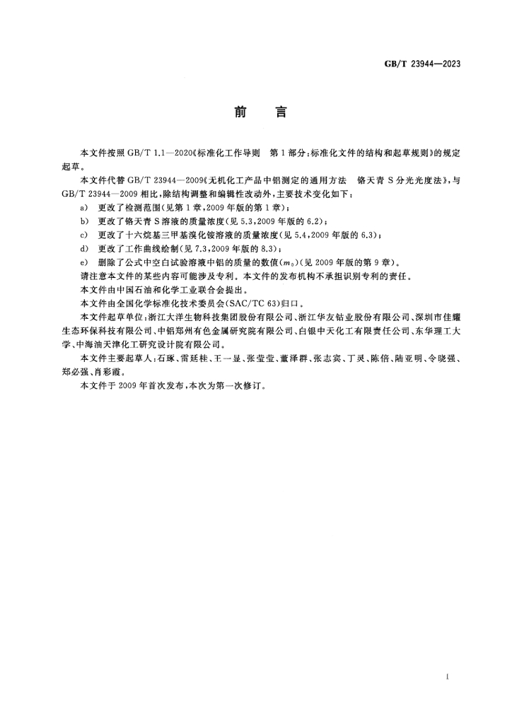 GB/T 23944-2023 标准预览