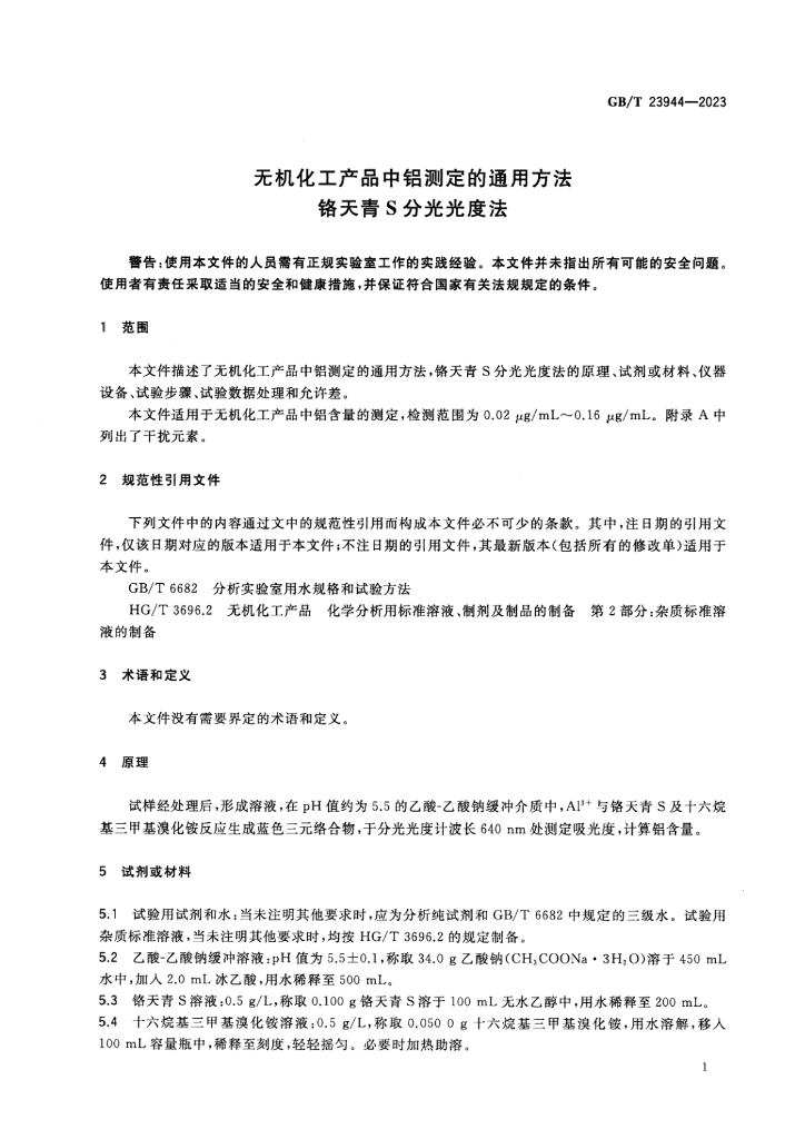 GB/T 23944-2023 标准预览