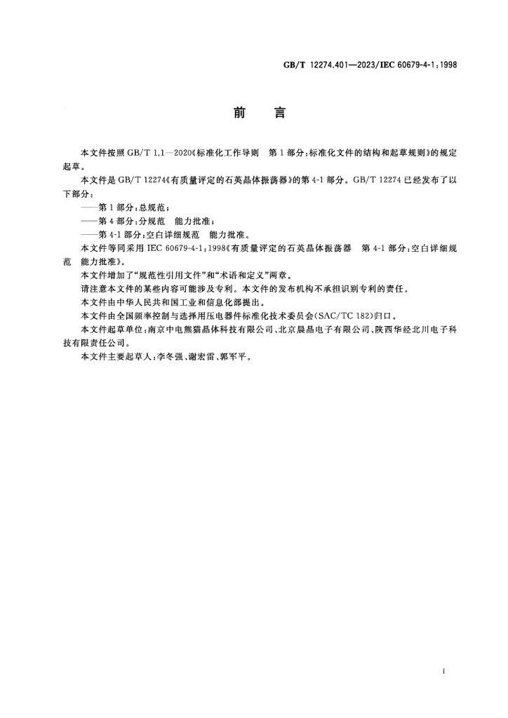 GB/T 12274.401-2023 标准预览