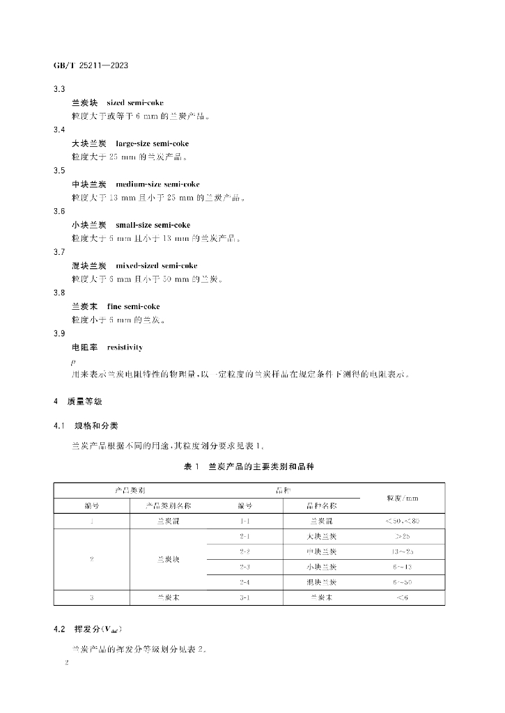 GB/T 25211-2023 标准预览