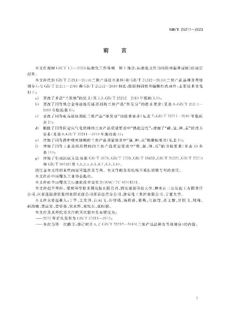 GB/T 25211-2023 标准预览