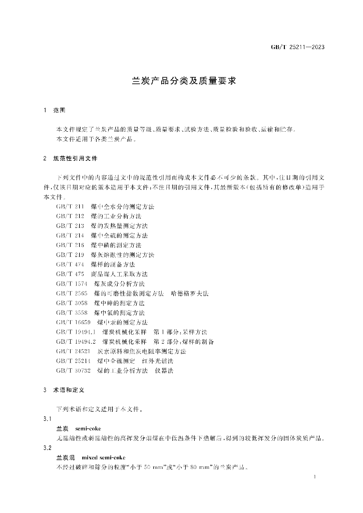GB/T 25211-2023 标准预览