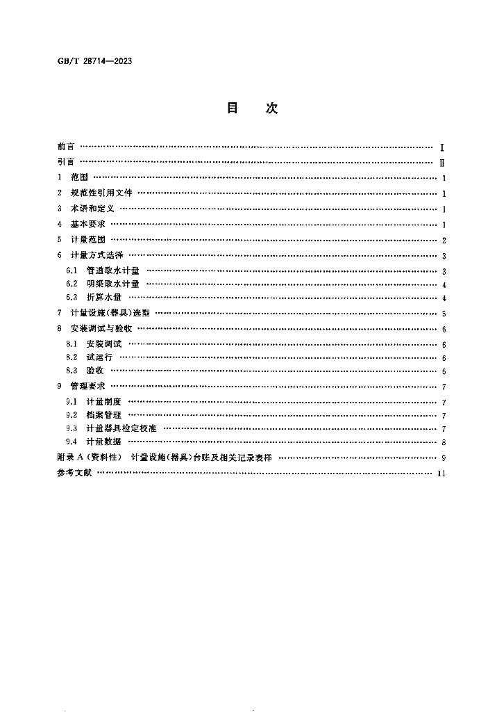 GB/T 28714-2023 标准预览