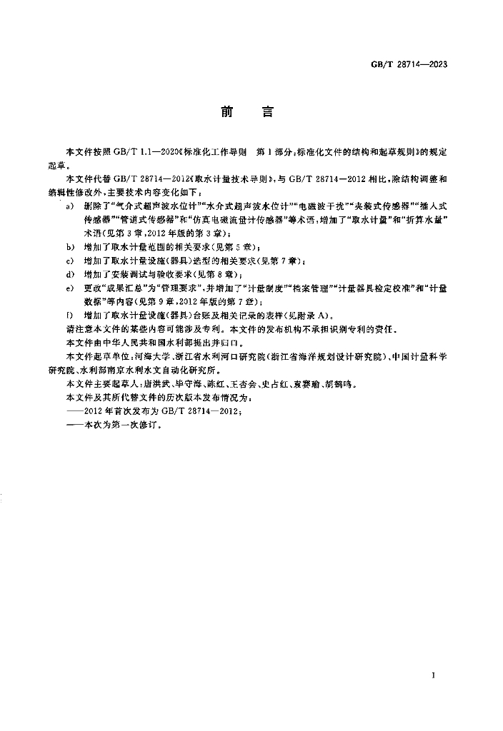 GB/T 28714-2023 标准预览