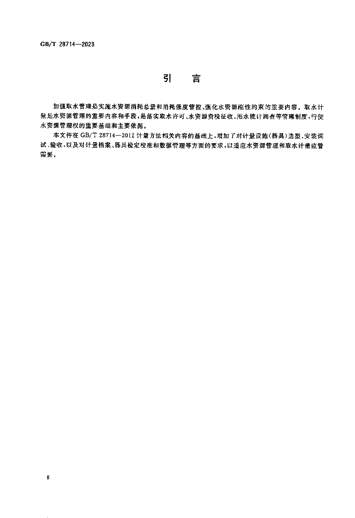 GB/T 28714-2023 标准预览