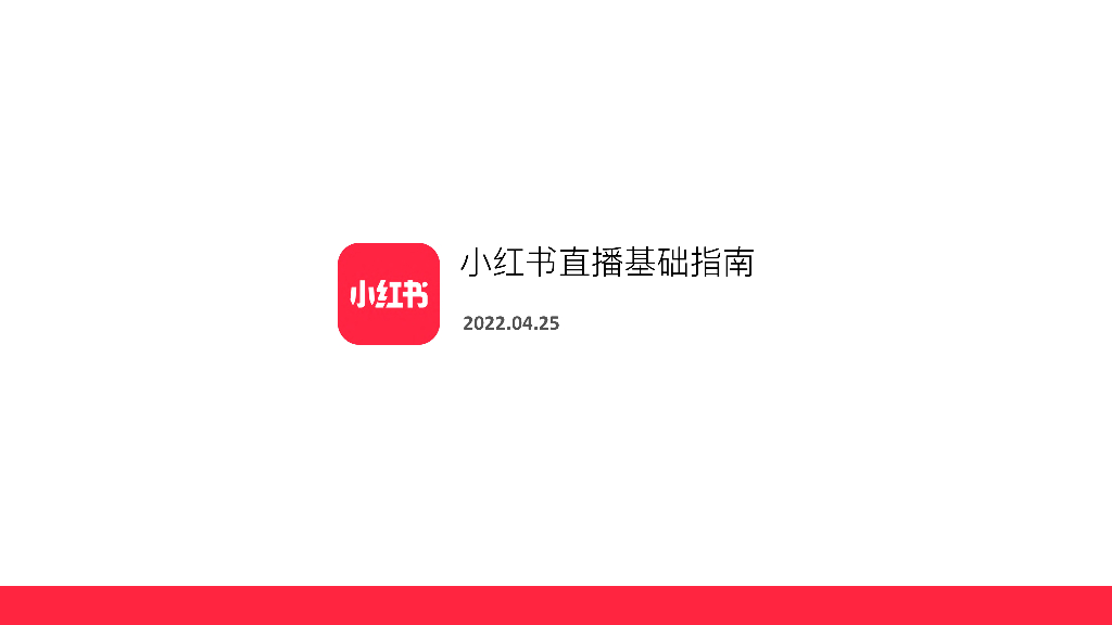 2022小红书直播基础指南