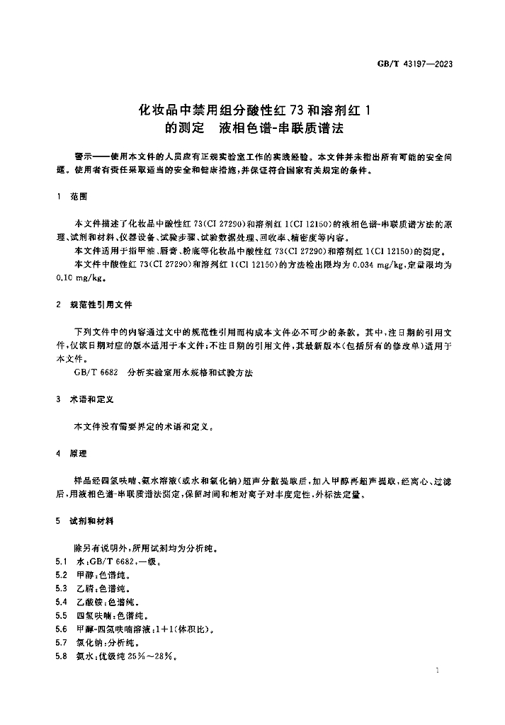 GB/T 43197-2023 标准预览