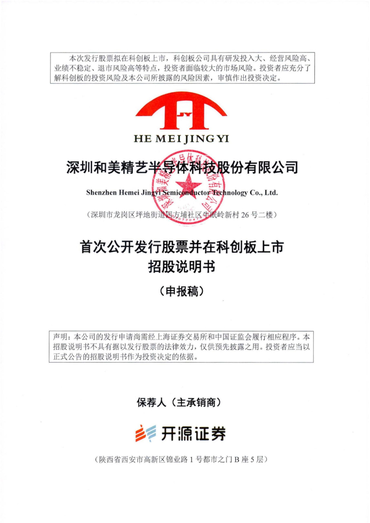 深圳和美精艺半导体科技股份有限公司科创板IPO上市招股说明书