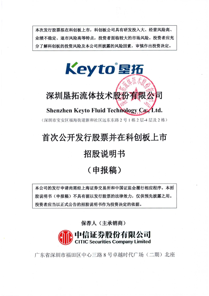 深圳垦拓流体技术股份有限公司科创板IPO上市招股说明书