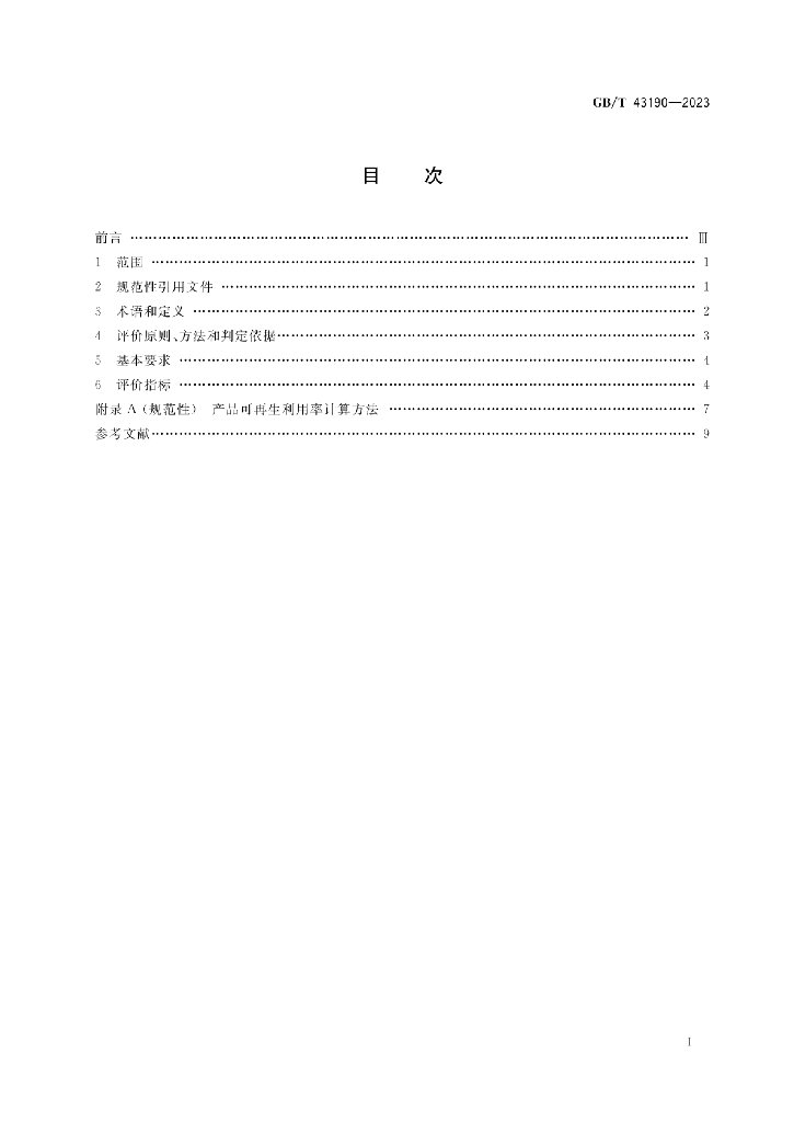 GB/T 43190-2023 标准预览