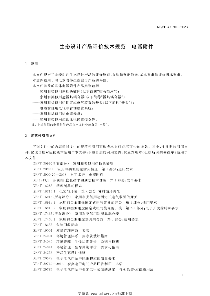 GB/T 43190-2023 标准预览