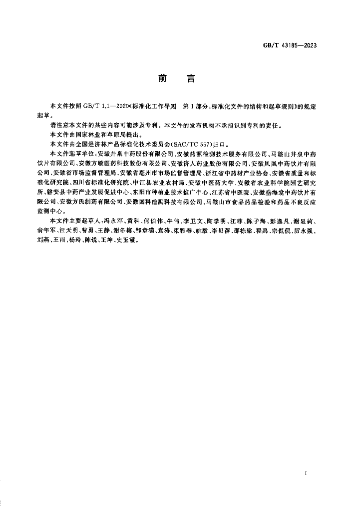 GB/T 43185-2023 标准预览