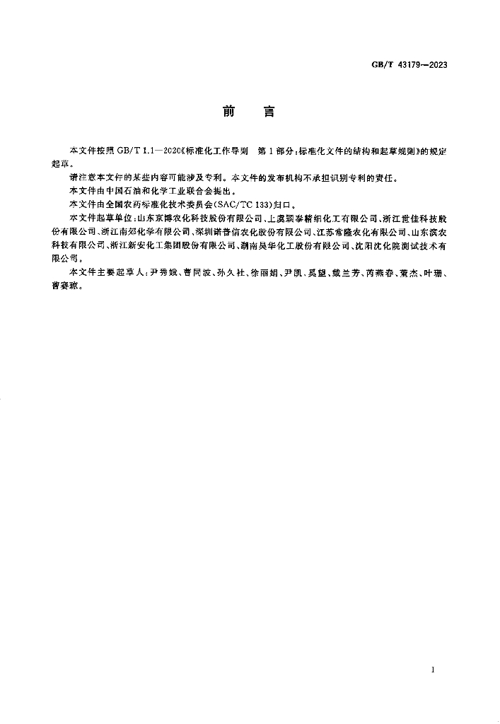 GB/T 43179-2023 标准预览