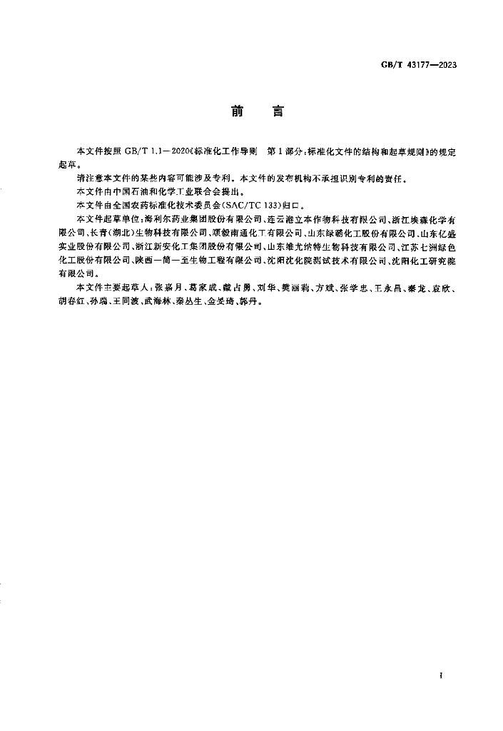 GB/T 43177-2023 标准预览