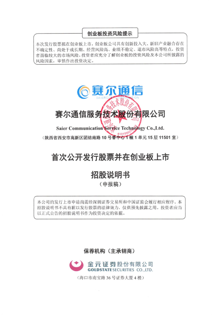 赛尔通信服务技术股份有限公司创业板IPO上市招股说明书