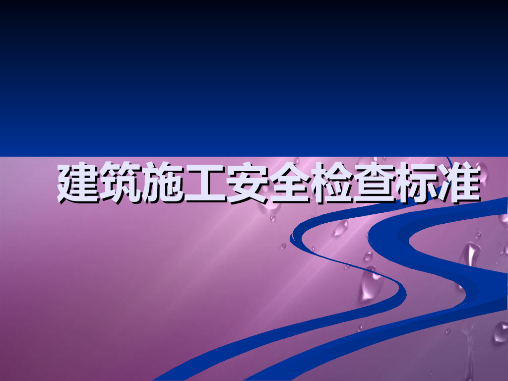 建筑施工全过程安全隐患检查方法