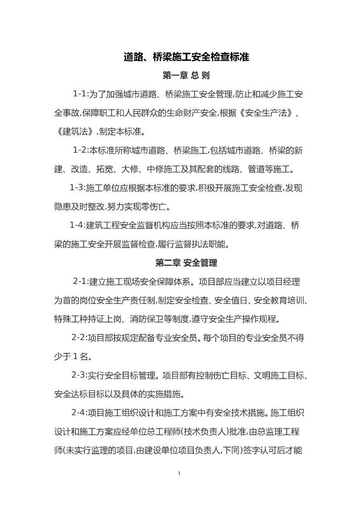道路桥梁施工安全检查标准