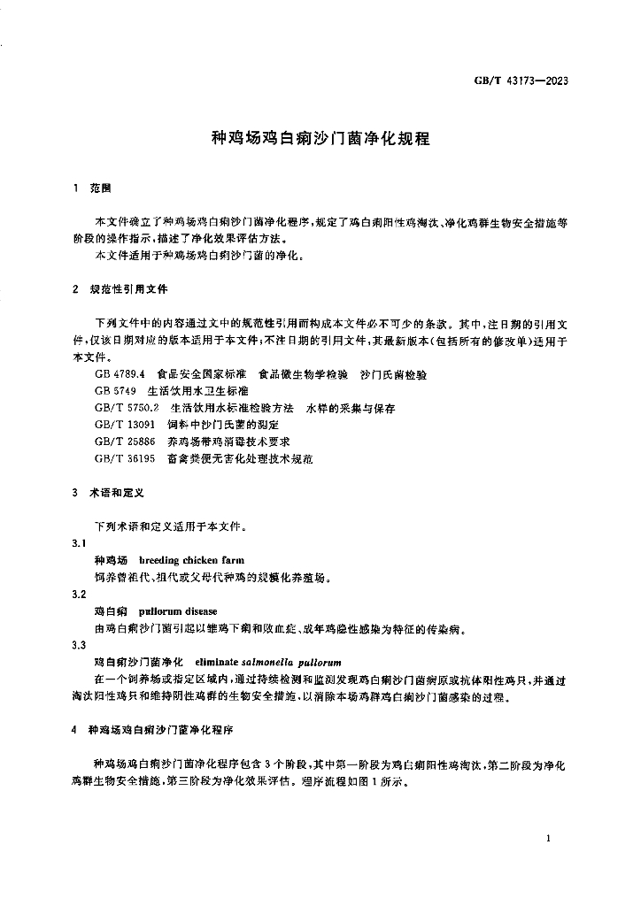 GB/T 43173-2023 标准预览