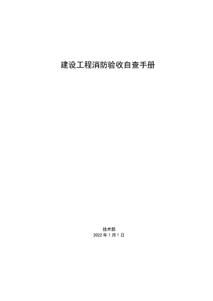 建设工程消防验收自查手册（2022年，281页）