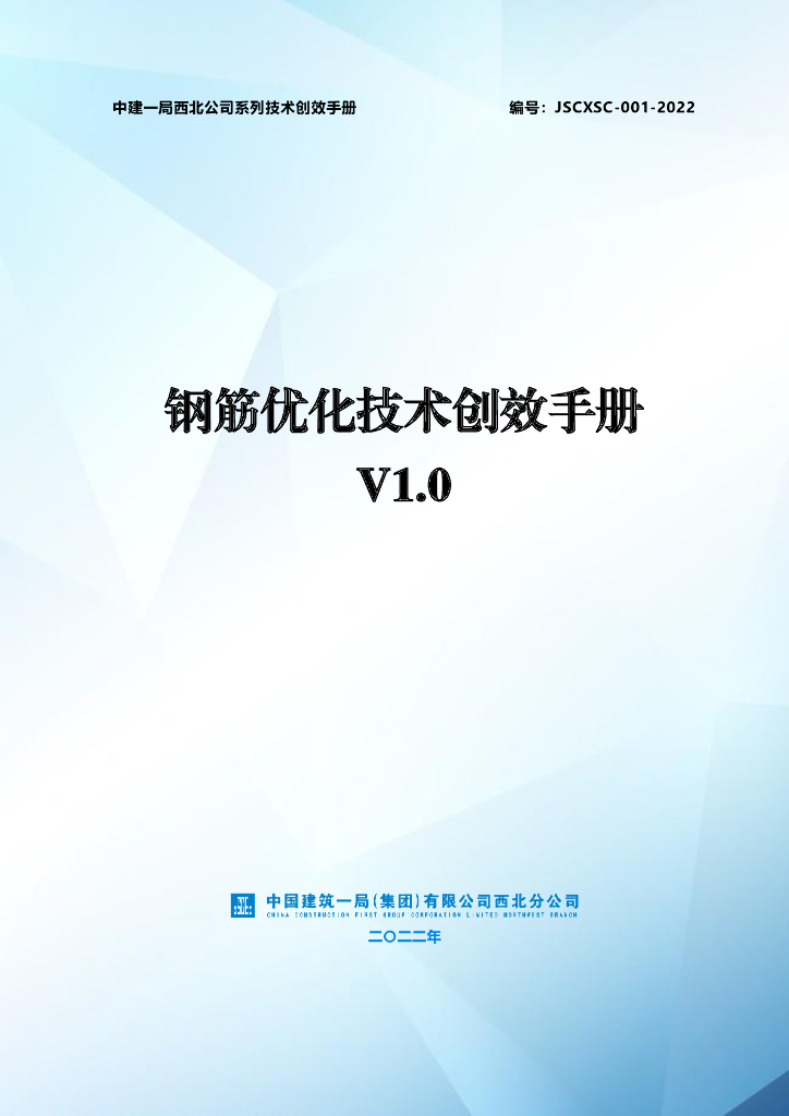 钢筋优化技术创效手册（2022年，144页）
