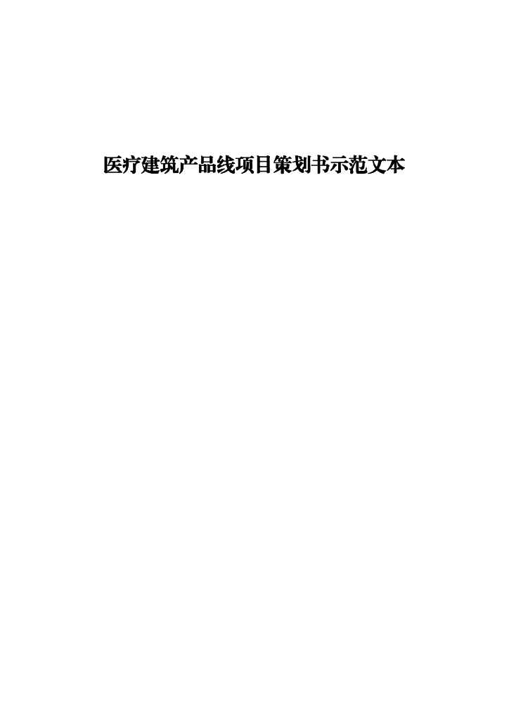 医疗建筑产品线项目策划书示范文本（83页）