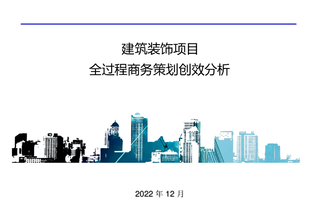 建筑装饰项目全过程商务策划创效分析2022年