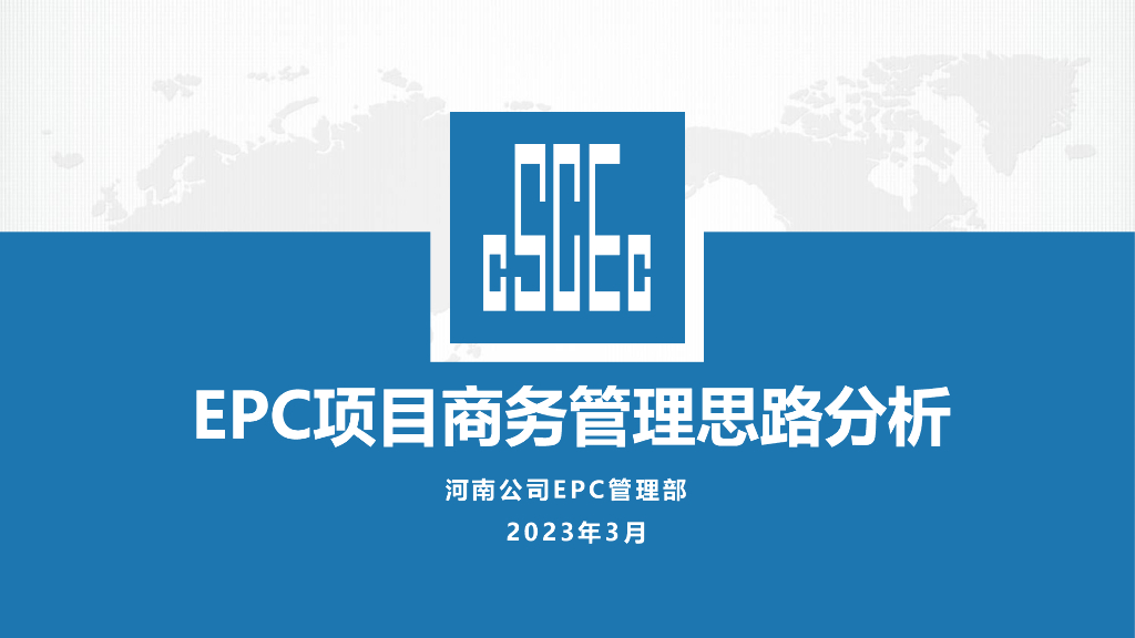 EPC项目商务管理思路分析（2023年）