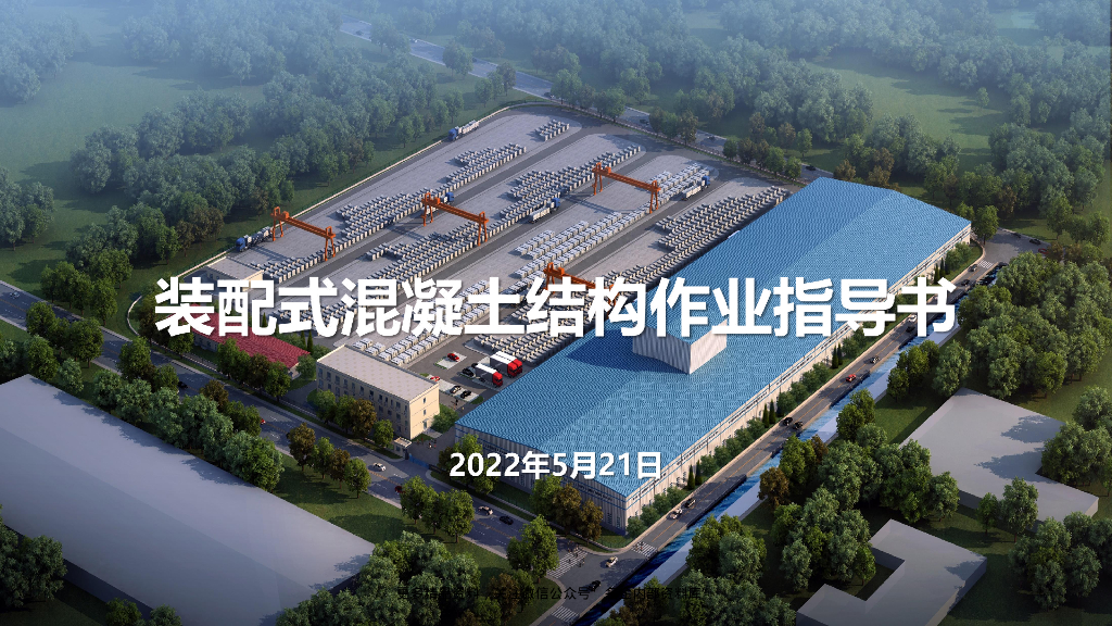 装配式混凝土结构作业指导书（2022年，91页）