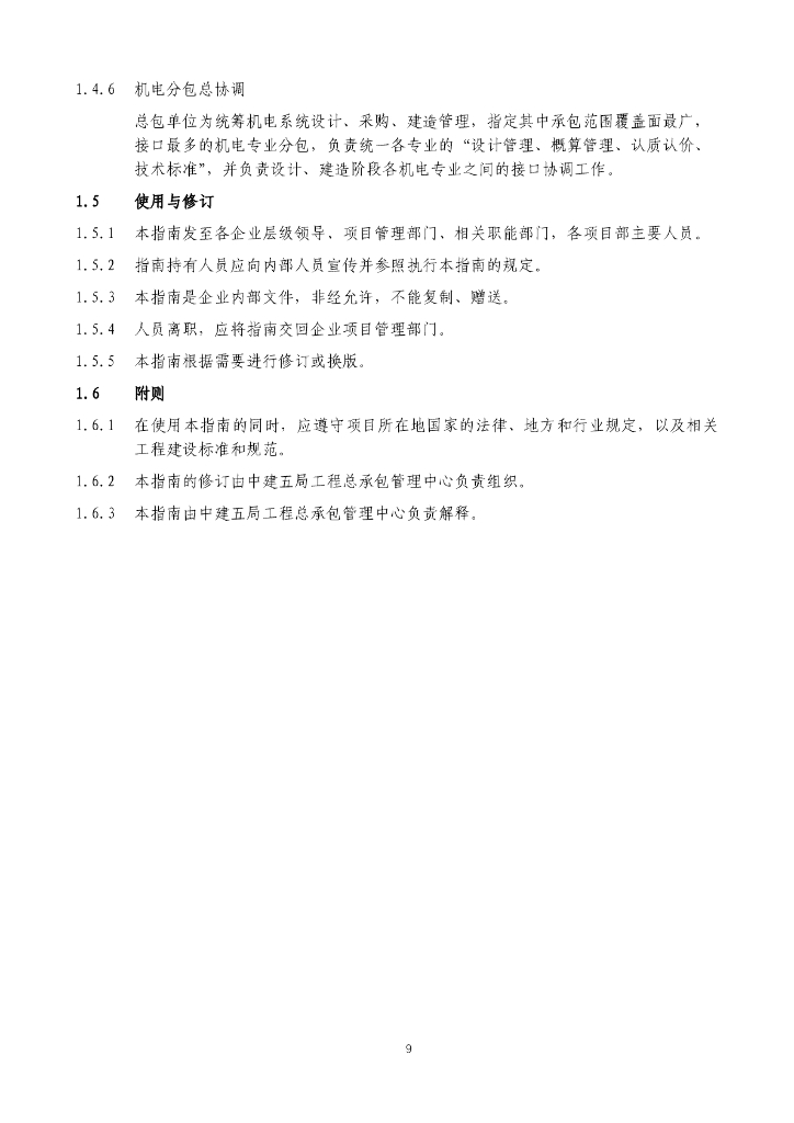 中建工程总承包项目管理指南（2022年，118页）_第10页