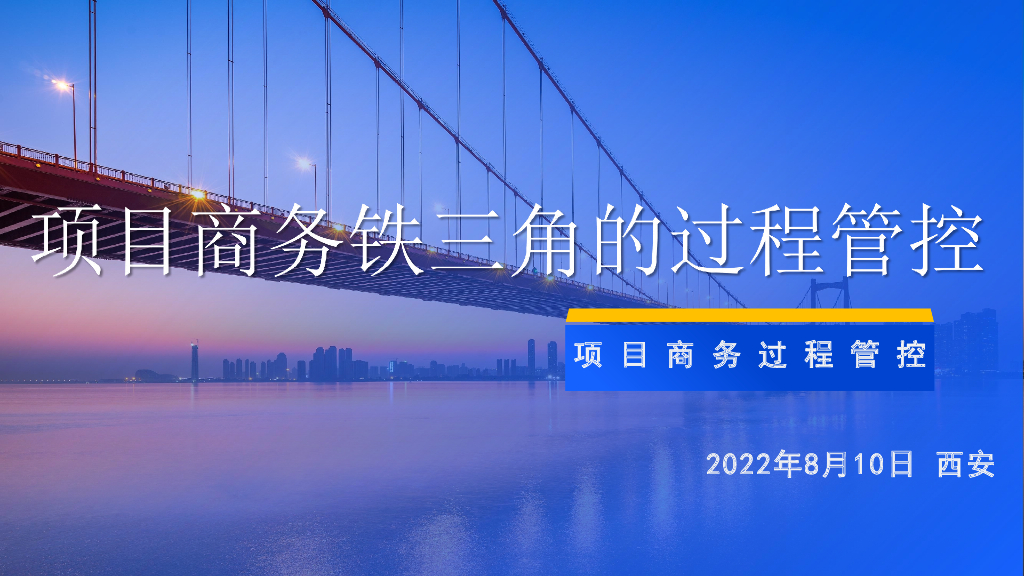 工程项目商务过程管控