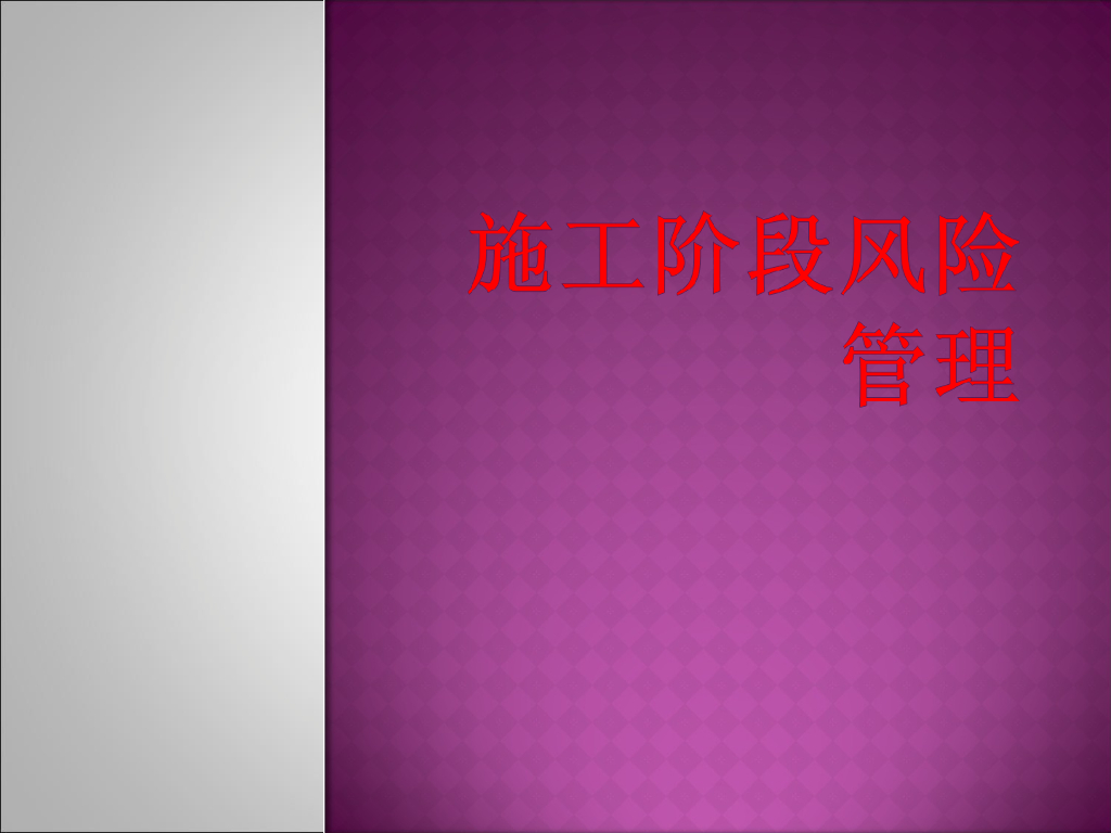 施工阶段风险管理讲解