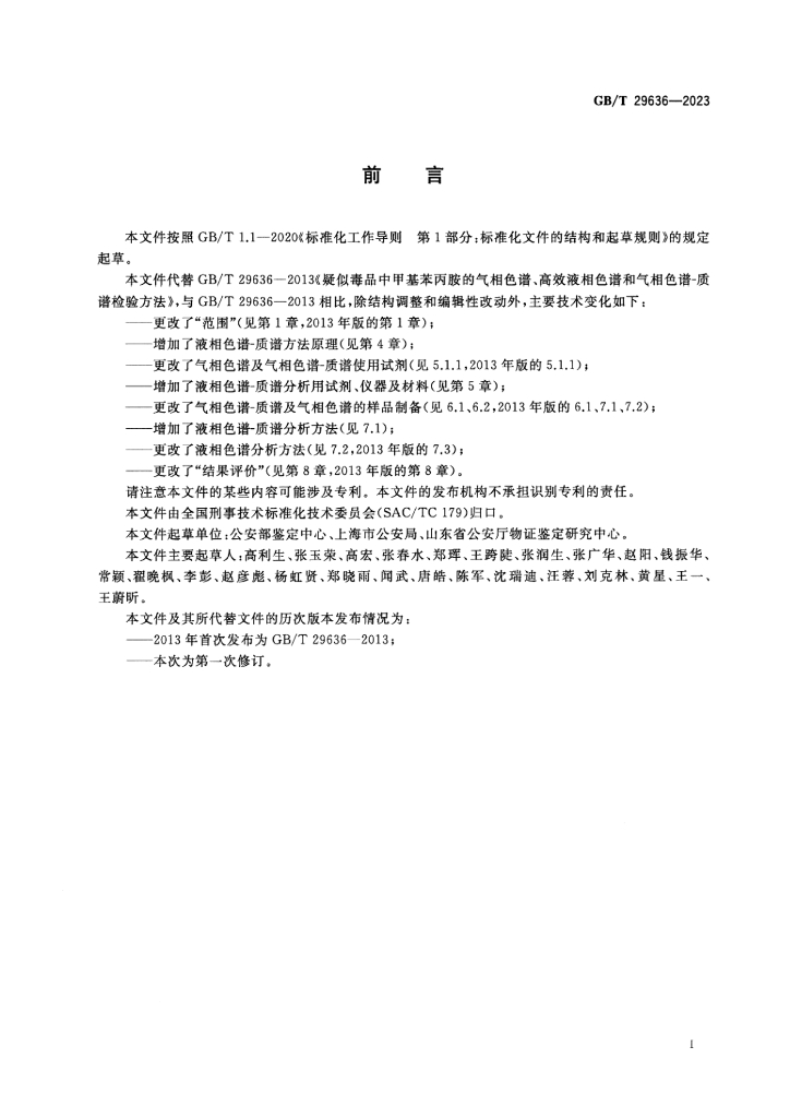 GB/T 29636-2023 标准预览