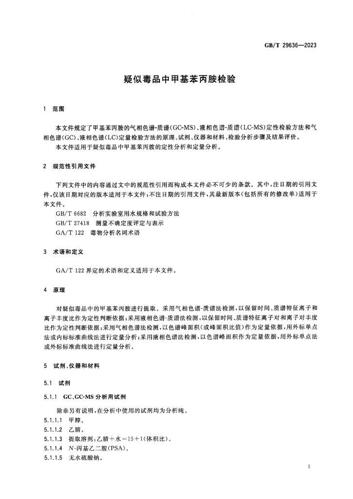 GB/T 29636-2023 标准预览
