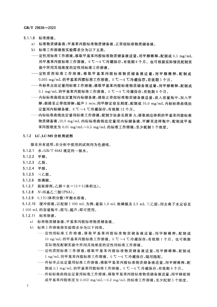 GB/T 29636-2023 标准预览